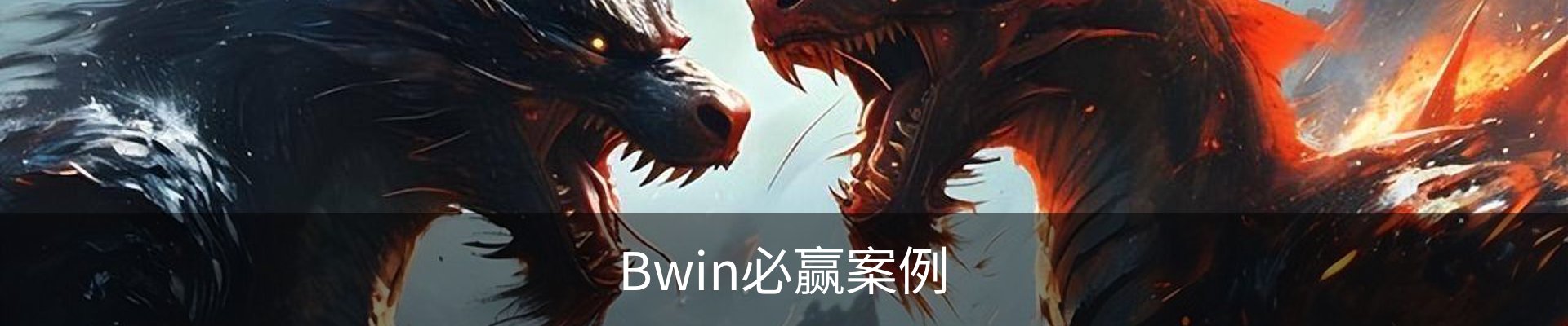 Bwin必赢案例