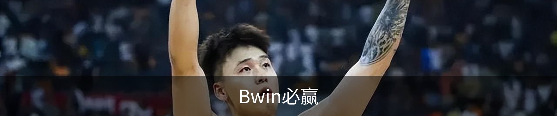 Bwin必赢